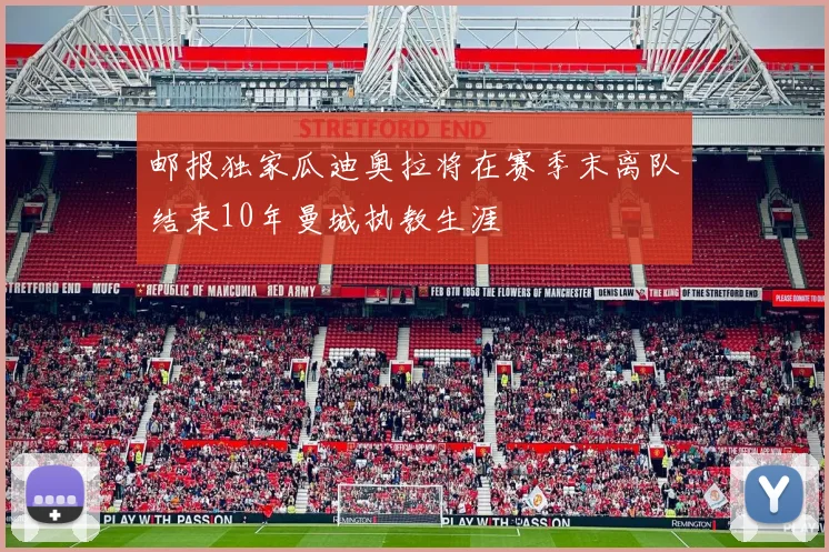 邮报独家瓜迪奥拉将在赛季末离队结束10年曼城执教生涯
